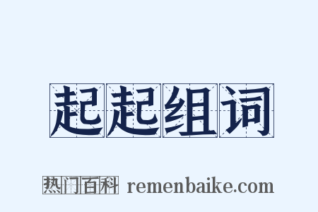 起起组词是什么意思的图片